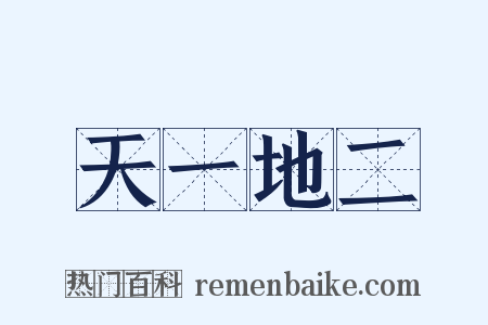 天一地二是什么意思的图片